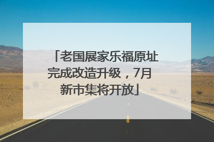 老国展家乐福原址完成改造升级，7月新市集将开放