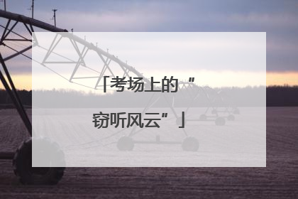 考场上的“窃听风云”