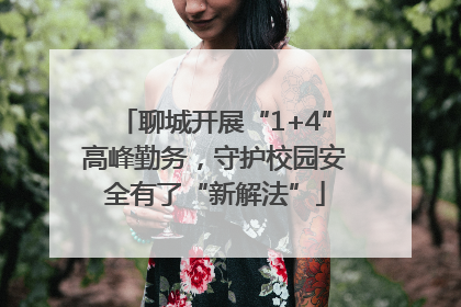 聊城开展“1+4”高峰勤务，守护校园安全有了“新解法”