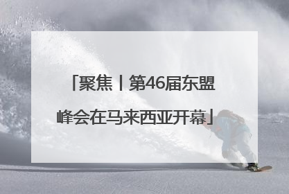 聚焦丨第46届东盟峰会在马来西亚开幕