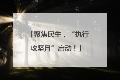 聚焦民生，“执行攻坚月”启动！
