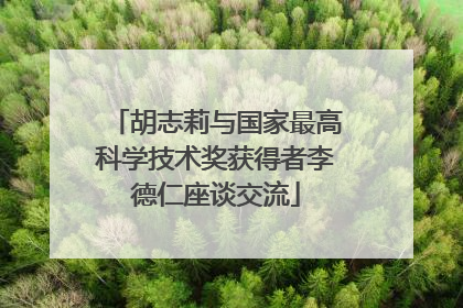 胡志莉与国家最高科学技术奖获得者李德仁座谈交流