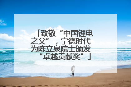 致敬“中国锂电之父”，宁德时代为陈立泉院士颁发“卓越贡献奖”