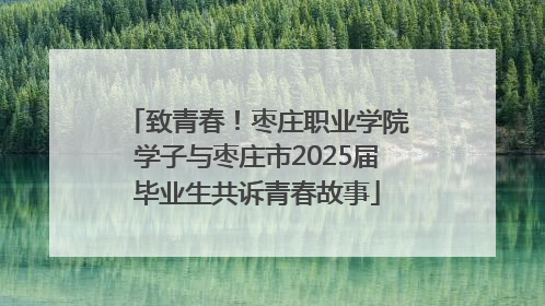 致青春！枣庄职业学院学子与枣庄市2025届毕业生共诉青春故事