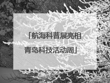 航海科普展亮相青岛科技活动周