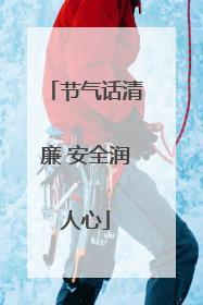 节气话清廉 安全润人心