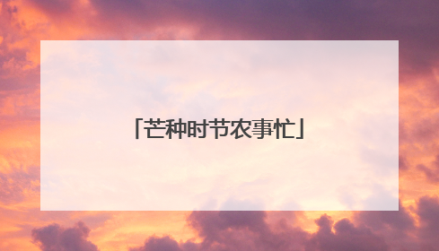 芒种时节农事忙