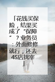 花钱买保险，结果买成了“保障”？业务员：外面修修就行，还去4S店找宰