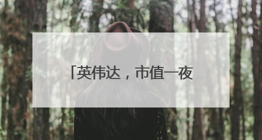 英伟达，市值一夜暴涨超1万亿元！重回全球第一！