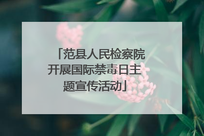 范县人民检察院开展国际禁毒日主题宣传活动