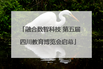融合数智科技 第五届四川教育博览会启幕