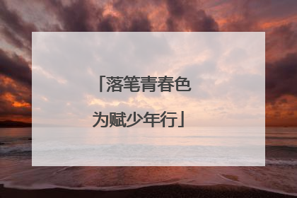 落笔青春色 为赋少年行