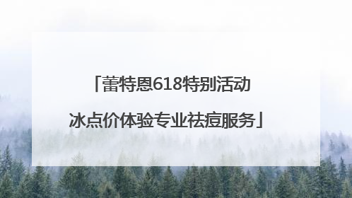 蕾特恩618特别活动 冰点价体验专业祛痘服务