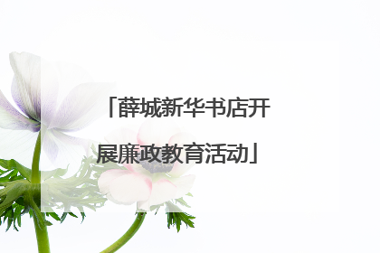 薛城新华书店开展廉政教育活动