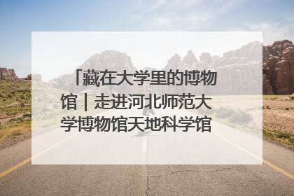 藏在大学里的博物馆｜走进河北师范大学博物馆天地科学馆：在校园里赴一场“宇宙之约”