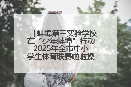 蚌埠第三实验学校在“少年蚌埠”行动2025年全市中小学生体育联赛啦啦操比赛中获佳绩