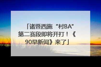 诸暨西施“村BA”第二赛段即将开打！《90早新闻》来了