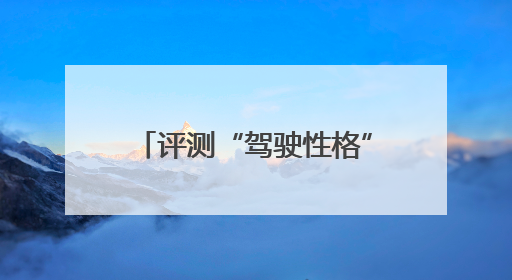 评测“驾驶性格”和路怒心理倾向……冰城为百名公交司机上“安全必修课”