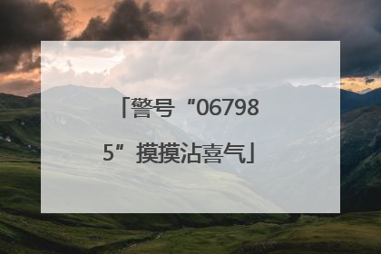 警号“067985”摸摸沾喜气