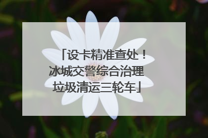 设卡精准查处！冰城交警综合治理垃圾清运三轮车