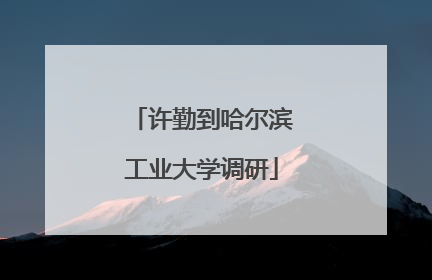 许勤到哈尔滨工业大学调研