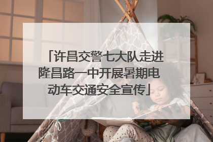 许昌交警七大队走进隆昌路一中开展暑期电动车交通安全宣传
