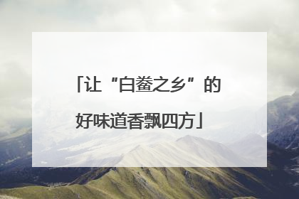 让“白鲞之乡”的好味道香飘四方