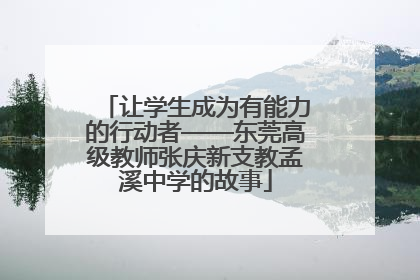 让学生成为有能力的行动者——东莞高级教师张庆新支教孟溪中学的故事