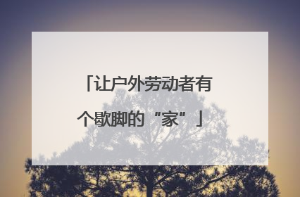 让户外劳动者有个歇脚的“家”