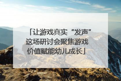 让游戏真实“发声” 这场研讨会聚焦游戏价值赋能幼儿成长