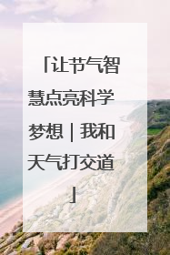 让节气智慧点亮科学梦想｜我和天气打交道