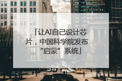 让AI自己设计芯片，中国科学院发布“启蒙”系统