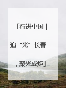 行进中国｜追“光”长春，聚光成炬