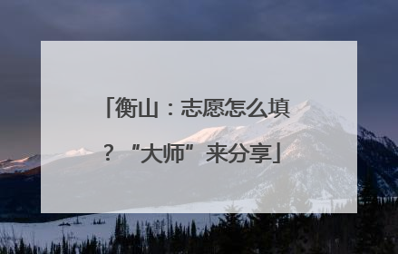 衡山：志愿怎么填？“大师”来分享