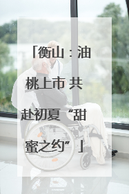 衡山：油桃上市 共赴初夏“甜蜜之约”
