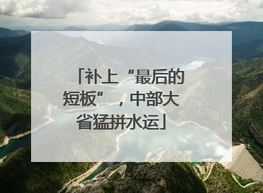 补上“最后的短板”，中部大省猛拼水运