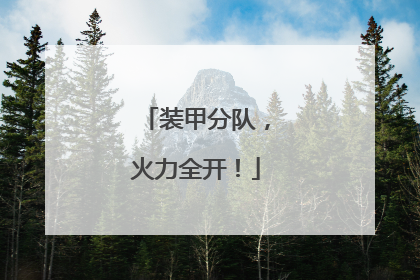 装甲分队，火力全开！