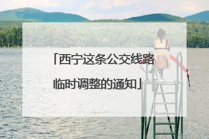西宁这条公交线路临时调整的通知