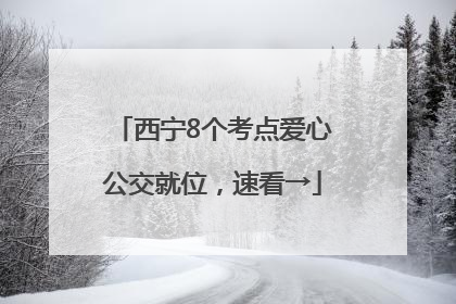 西宁8个考点爱心公交就位，速看→