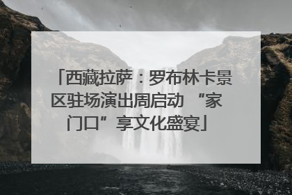 西藏拉萨：罗布林卡景区驻场演出周启动 “家门口”享文化盛宴