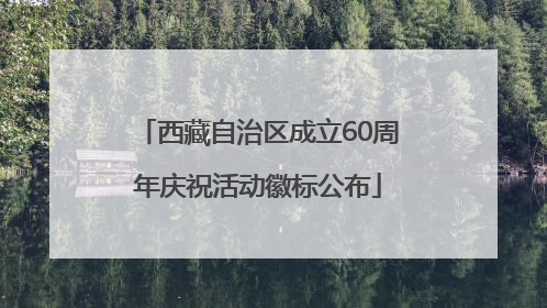 西藏自治区成立60周年庆祝活动徽标公布