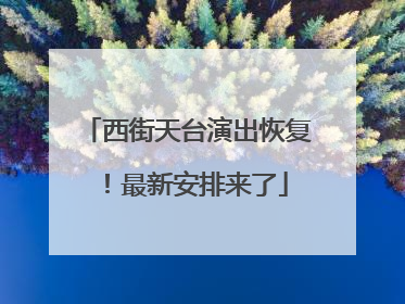 西街天台演出恢复！最新安排来了