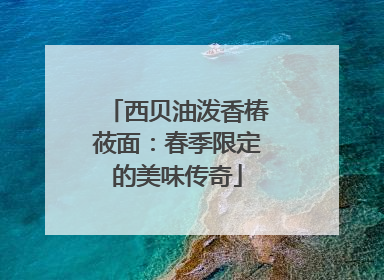 西贝油泼香椿莜面：春季限定的美味传奇