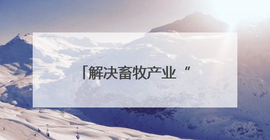 解决畜牧产业“痛点”，济南市“走进千村万企”公益活动启动
