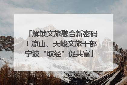 解锁文旅融合新密码！凉山、天峻文旅干部宁波“取经”促共富