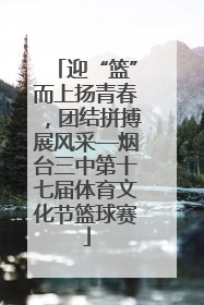 迎“篮”而上扬青春，团结拼搏展风采—烟台三中第十七届体育文化节篮球赛