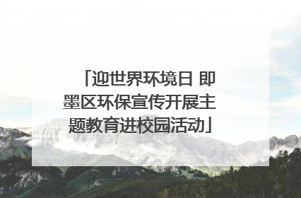 迎世界环境日 即墨区环保宣传开展主题教育进校园活动