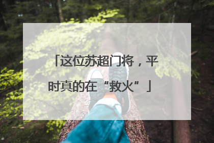 这位苏超门将，平时真的在“救火”