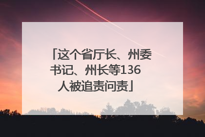 这个省厅长、州委书记、州长等136人被追责问责