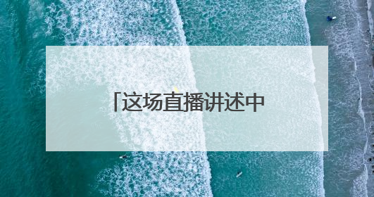 这场直播讲述中国科技从跟跑到领跑的奋进密码